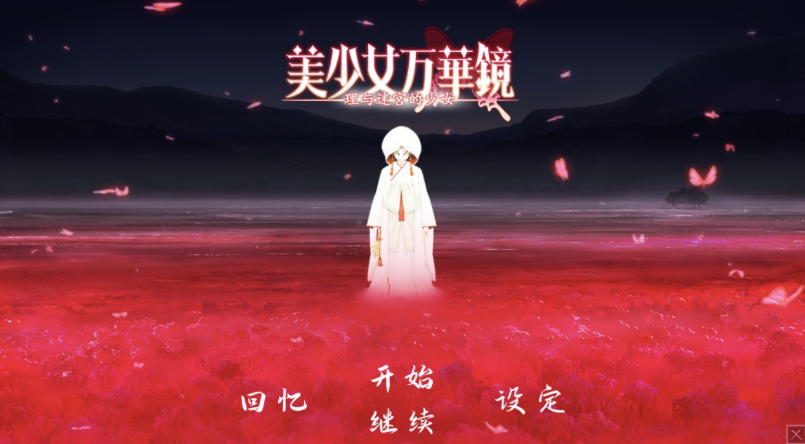 【ADV大作/破解版】万花镜少女4-5系列【安卓/6g】