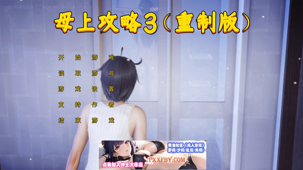 【国产SLG/中文/动态】母上攻略重置版(三) 中文版【PC+安卓模拟器/2.5G/更新】