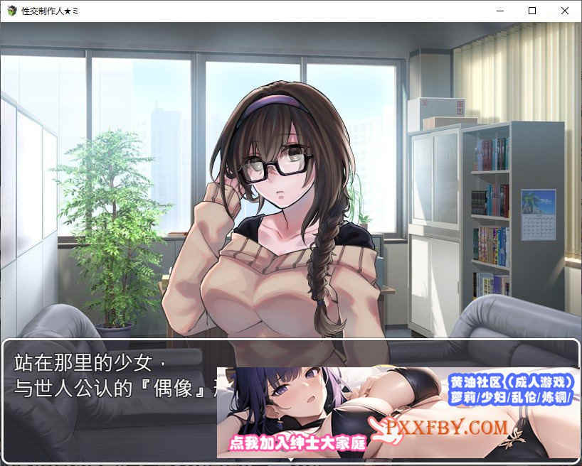 [养成SLG/中文/换装]性交制作人 官方中文步兵版[新作][380M/百度]』