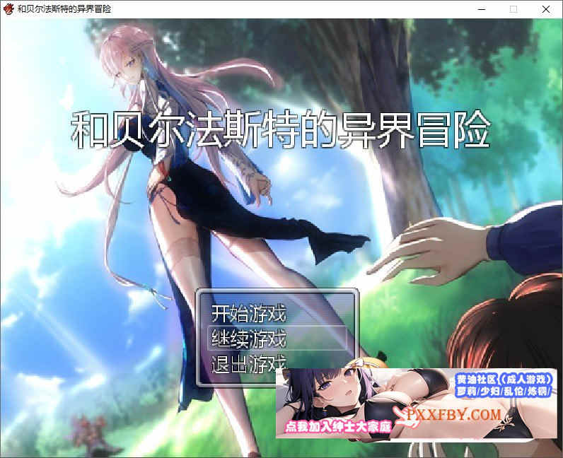 [国人RPG/中文/NTR]和贝尔法斯特的异界冒险 官方中文版[1.3G/夸克]』