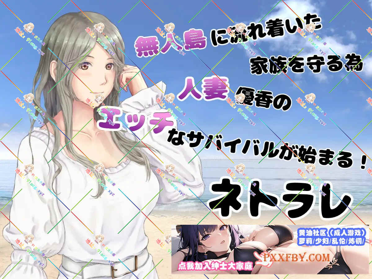 [RPG] [生存RPG/汉化/动态]NTR：妻子与我与无人岛遇难生活 V3.01 AI汉化版+自带全回想解放[新汉化/CV][FM/820M/夸克]