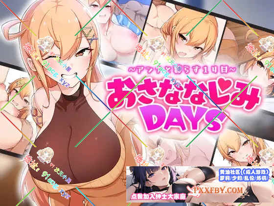 [SLG] [同居互动SLG/汉化/CV]小时候熟悉的日子～和杏奈一起生活的14天 云汉化版+全CG存档[新作][FM/1.4G/夸克]