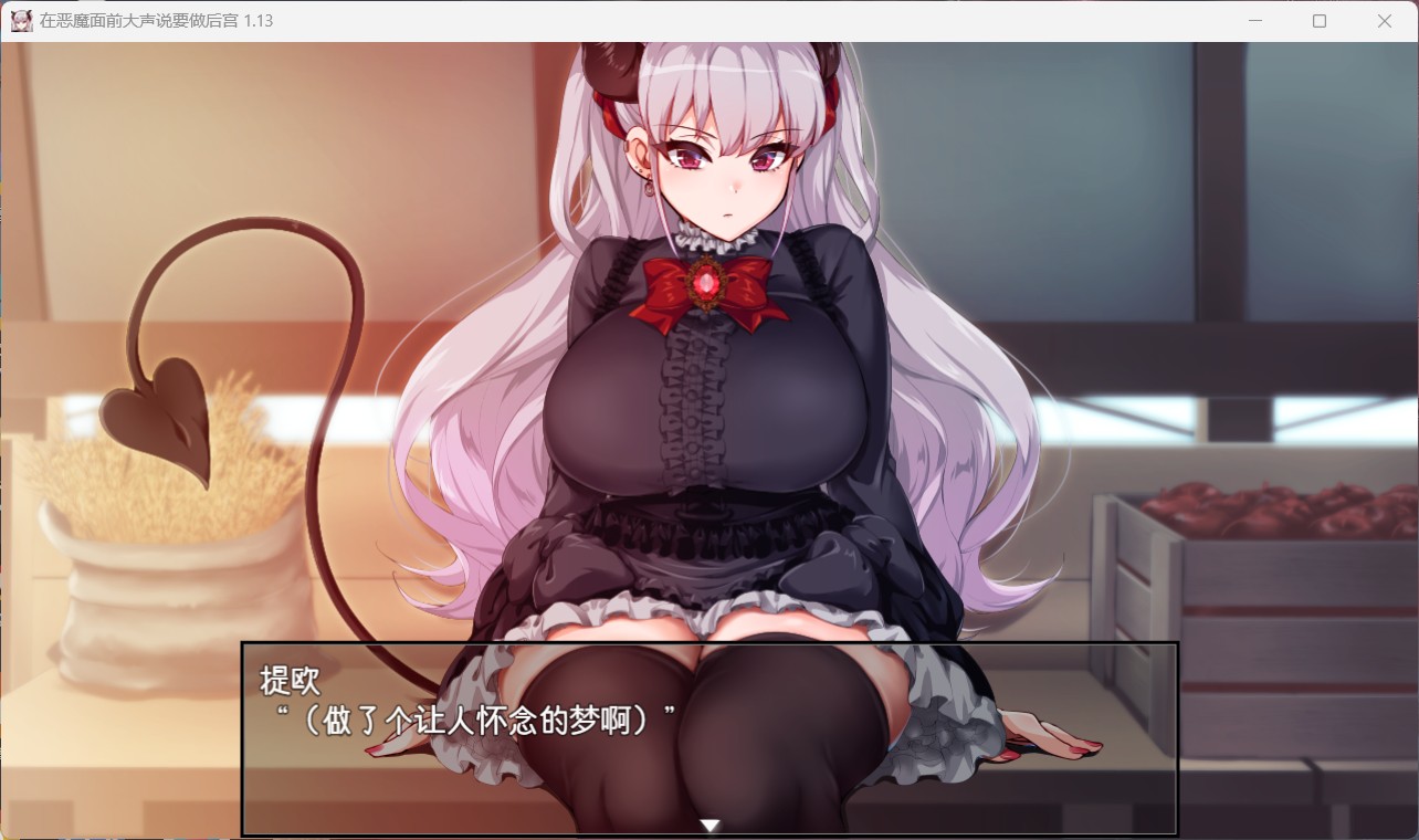 【爆款RPG中文全CV】在恶魔面前大声说要做后宫Ver1.13【安卓+PC】官方中文版+存档【新作2G】