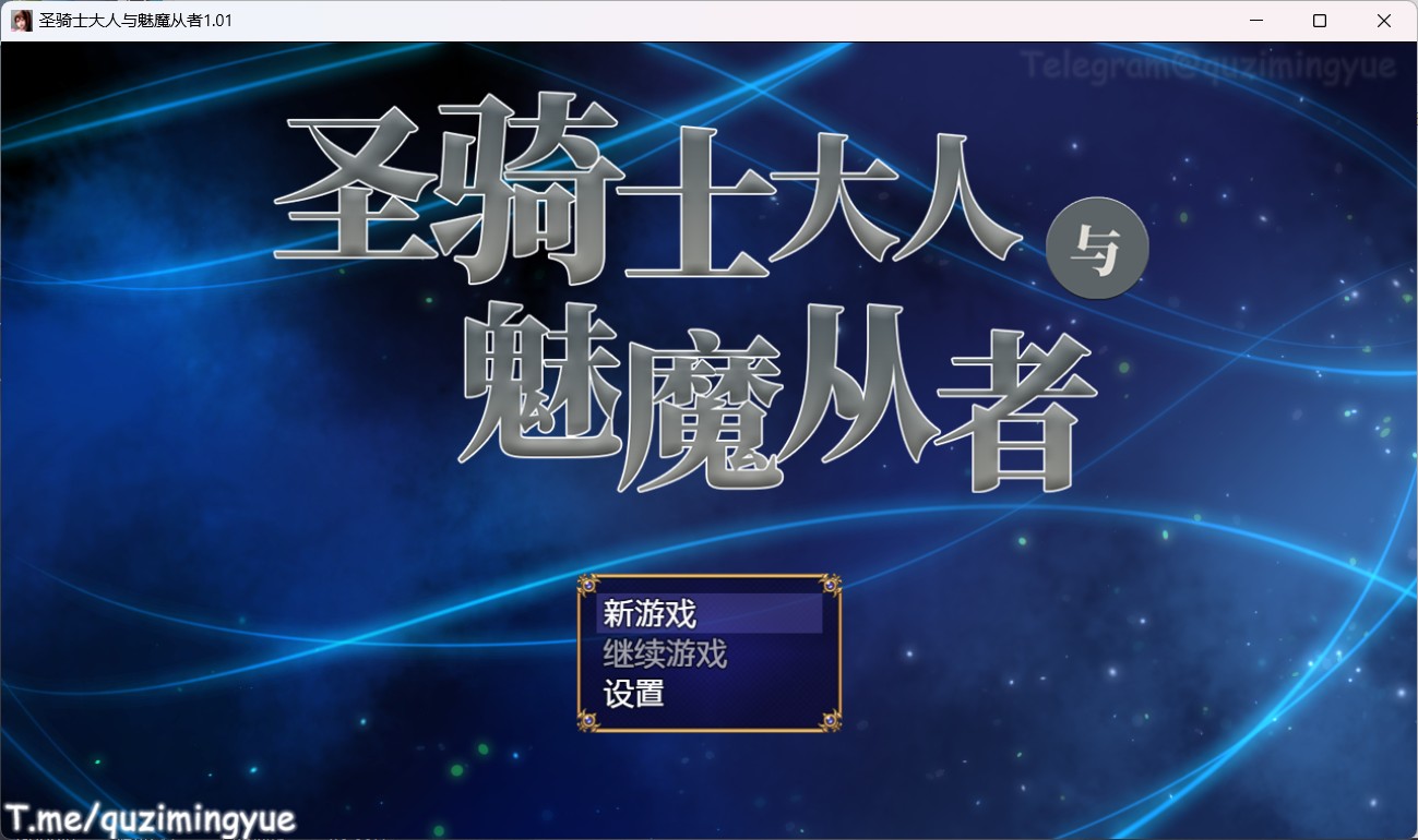 【RPG中文全CV】圣骑士大人与魅魔从者V1.01【安卓+PC】官方中文版+全回想【新作1.2G】【补档】