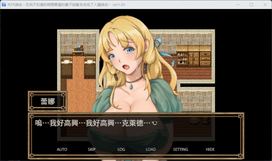 【绿色RPG中文】NTR炼金~在我不知道期间妻子与挚友完成银体炼成【安卓+PC】官方中文版【400M】【补档】