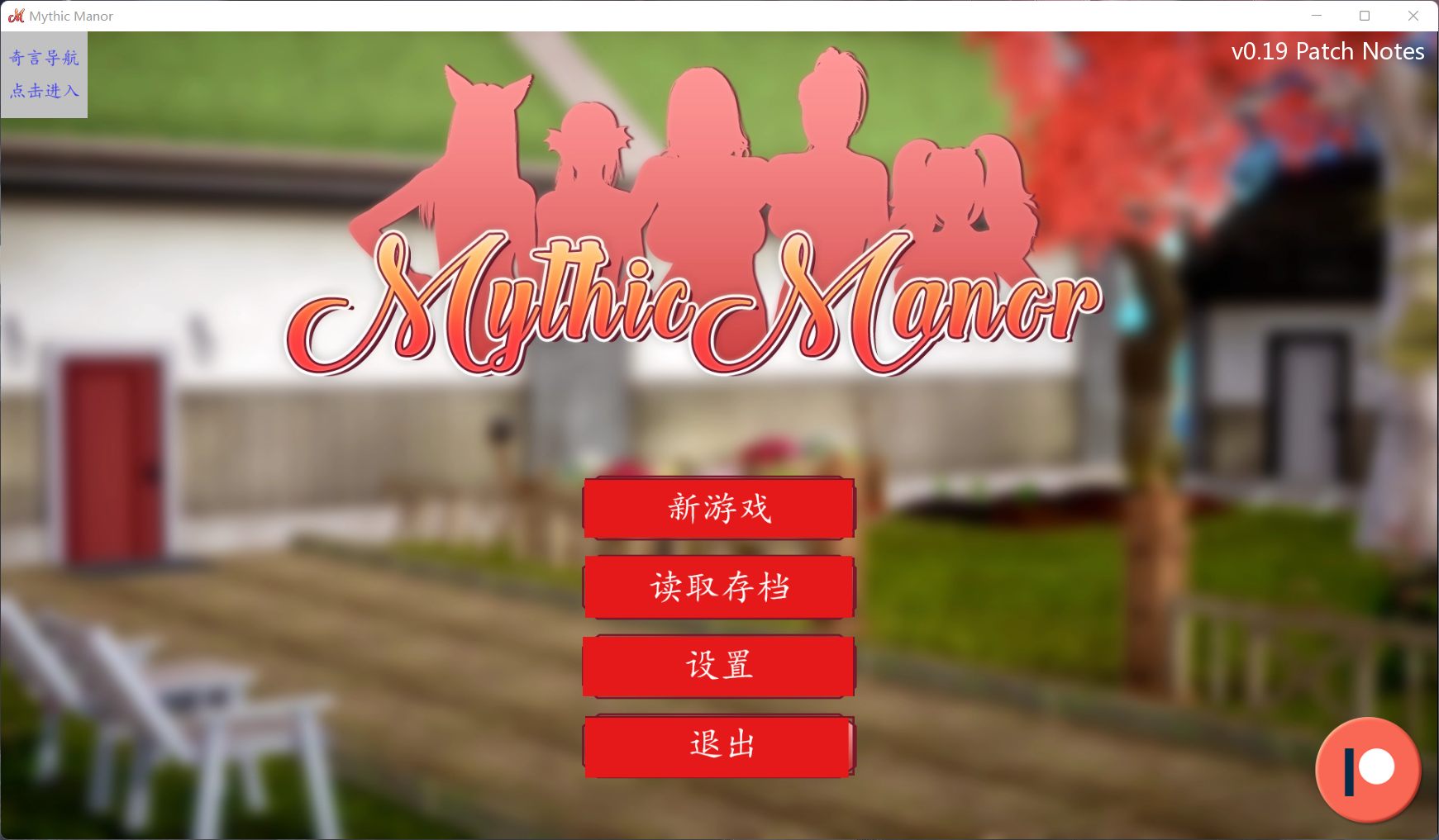 【欧美SLG汉化动态】神话庄园v0.19【+PC】精翻汉化版+作弊码+全CG【5.5G】【补档】