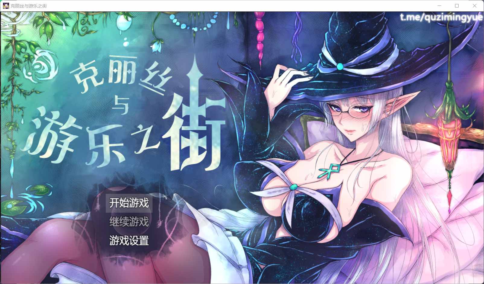 【超火爆RPG汉化】克丽丝与游乐之街Ver1.04【joi+PC】精翻汉化版+全CG作弊【新汉化1G】【补档】