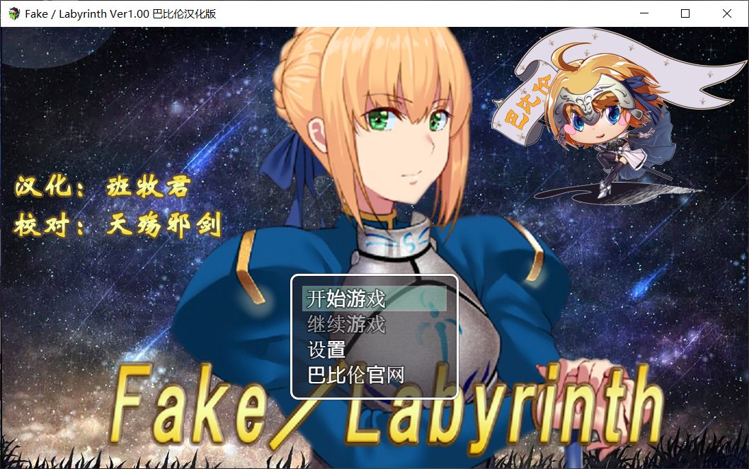 【RPG汉化FGO同人】Fake~Labyrinth【+PC】完整汉化版【2G】【补档】