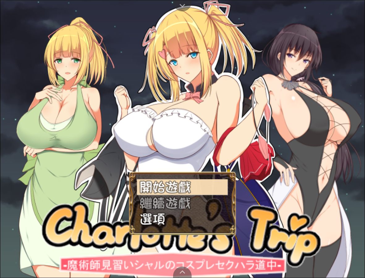 【RPG汉化】见习魔术师夏洛特的H骚扰冒险记V1.11【joi+PC】精翻汉化作弊版【1G】【补档】