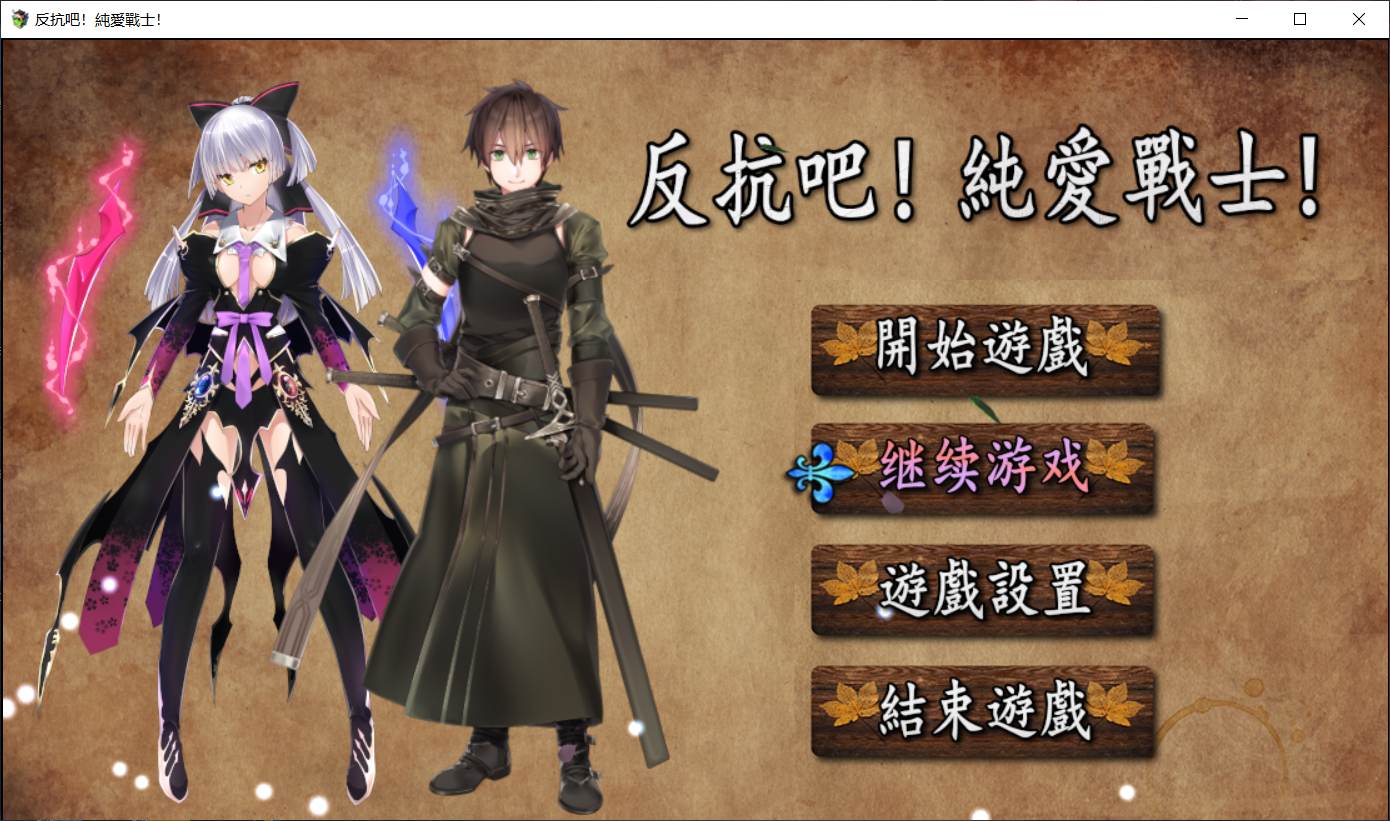 【超精品RPG/NTR】反抗吧！纯爱战士！