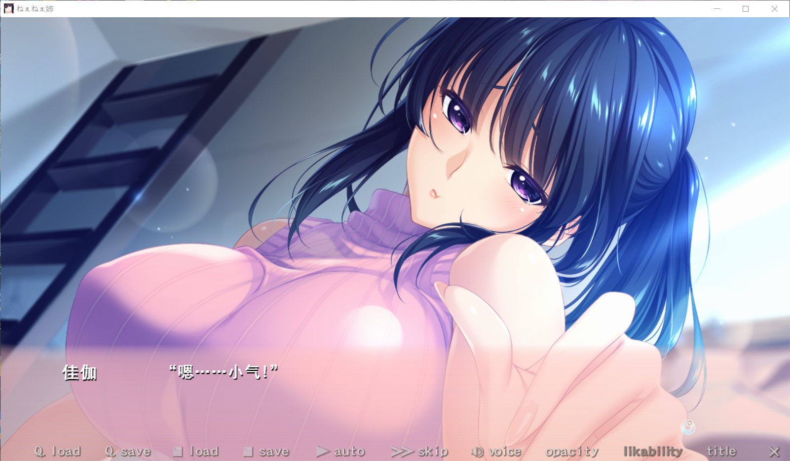 【大作ADV汉化全CV】[竹子社]姐姐们!ねぇねぇ姉!云汉化版+全CG包【新作4.3G】【补档】