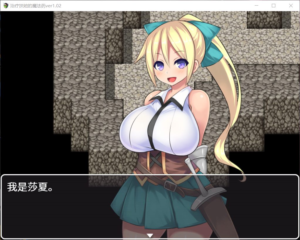 【RPG中文】治疗扶他的魔法药V1.02【+PC】官中作弊版+存档【800M】【补档】