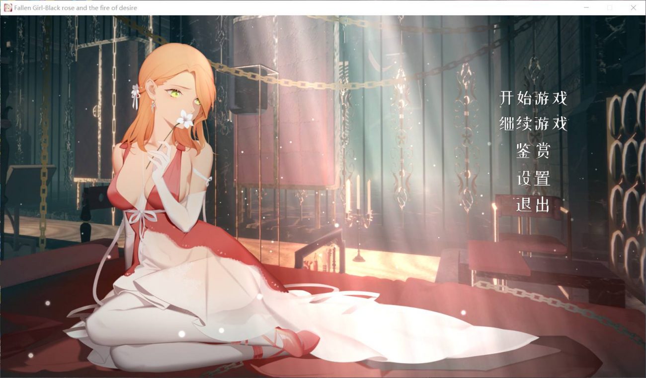 【神奇ADV汉化步兵】堕落千金—黑蔷薇与欲望之火官方中文步兵版【1.2G】【补档】
