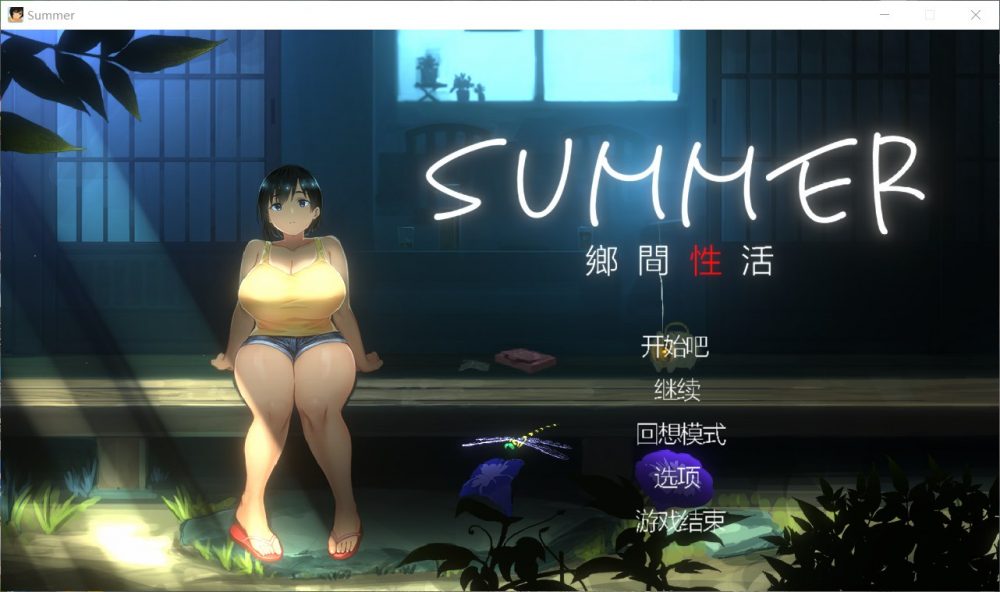 【互动SLG中文全动态全CV】SUMMER-乡间性活v1.03官方中文版+全CG存档【新汉化1G】【补档】