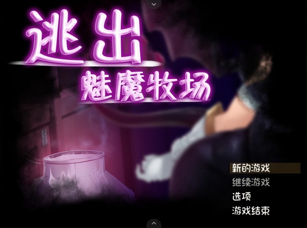 【RPG中文动态全CV】逃出魅魔牧场【joi+PC】官方中文步兵版+存档+CG包【新汉化2G】【补档】