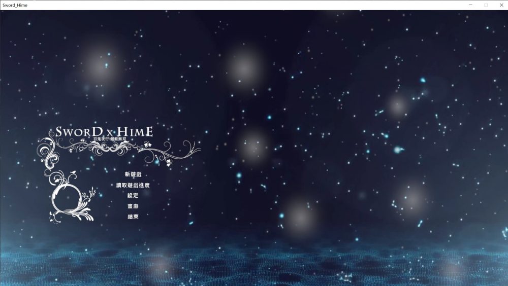 【极品ACT中文3D】SwordxHime剑姬无双V1.50官方中文步兵版+全存档【2月大9G】【补档】