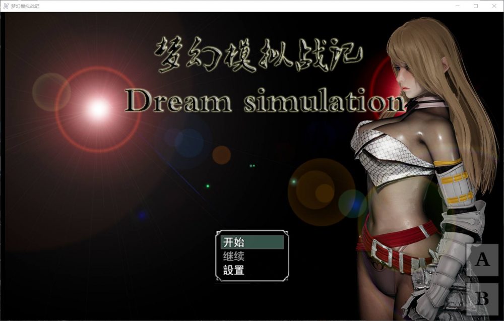 【SRPG中文动态】梦幻模拟战记V3.00【+PC】官方中文作弊版【大3G】【补档】