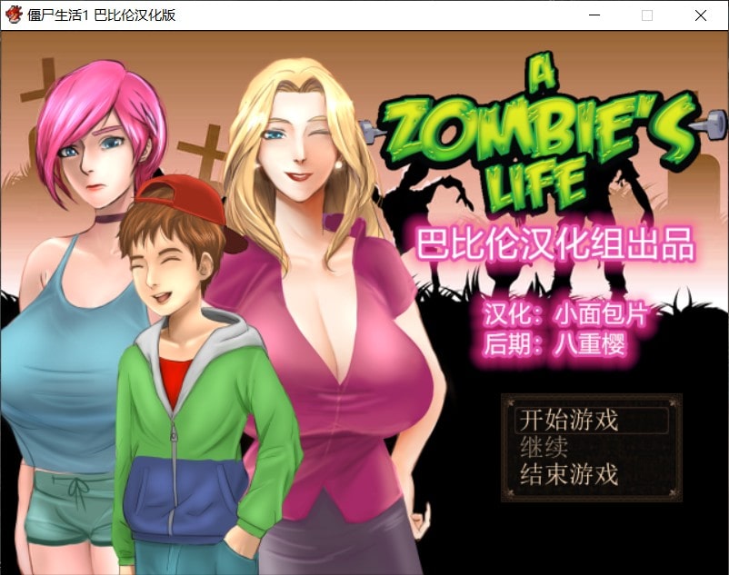 【精品RPG汉化动态】僵尸生活V1.1最新完结汉化修复版+攻略+作弊室【完结470M】【补档】