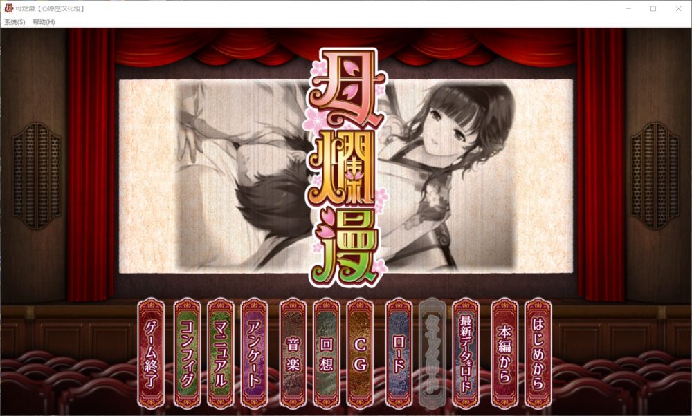 【神级SLG汉化全CV】[A社极品]母爛漫精翻汉化版+全CG存档【新汉化2G】【补档】