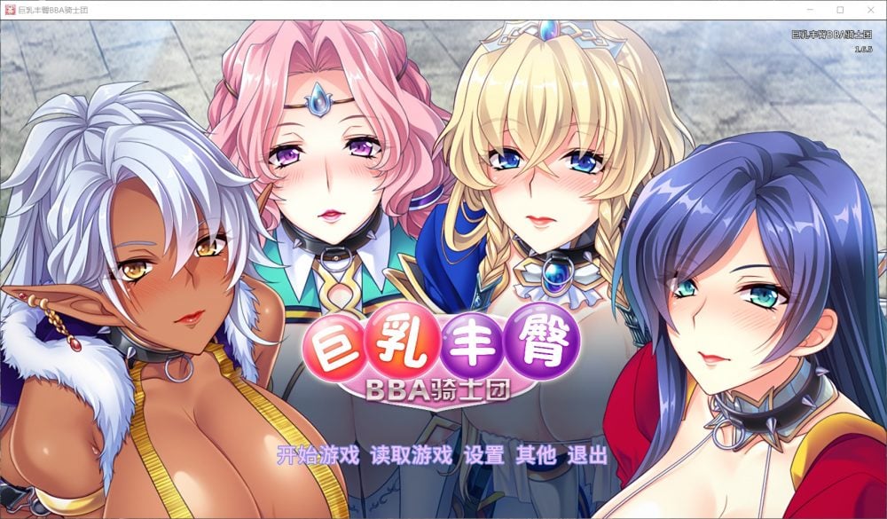 【后宫拔作ADV中文全CV】巨汝丰臀BBA骑士团官方中文版+全CG【新汉化1.4G】【补档】