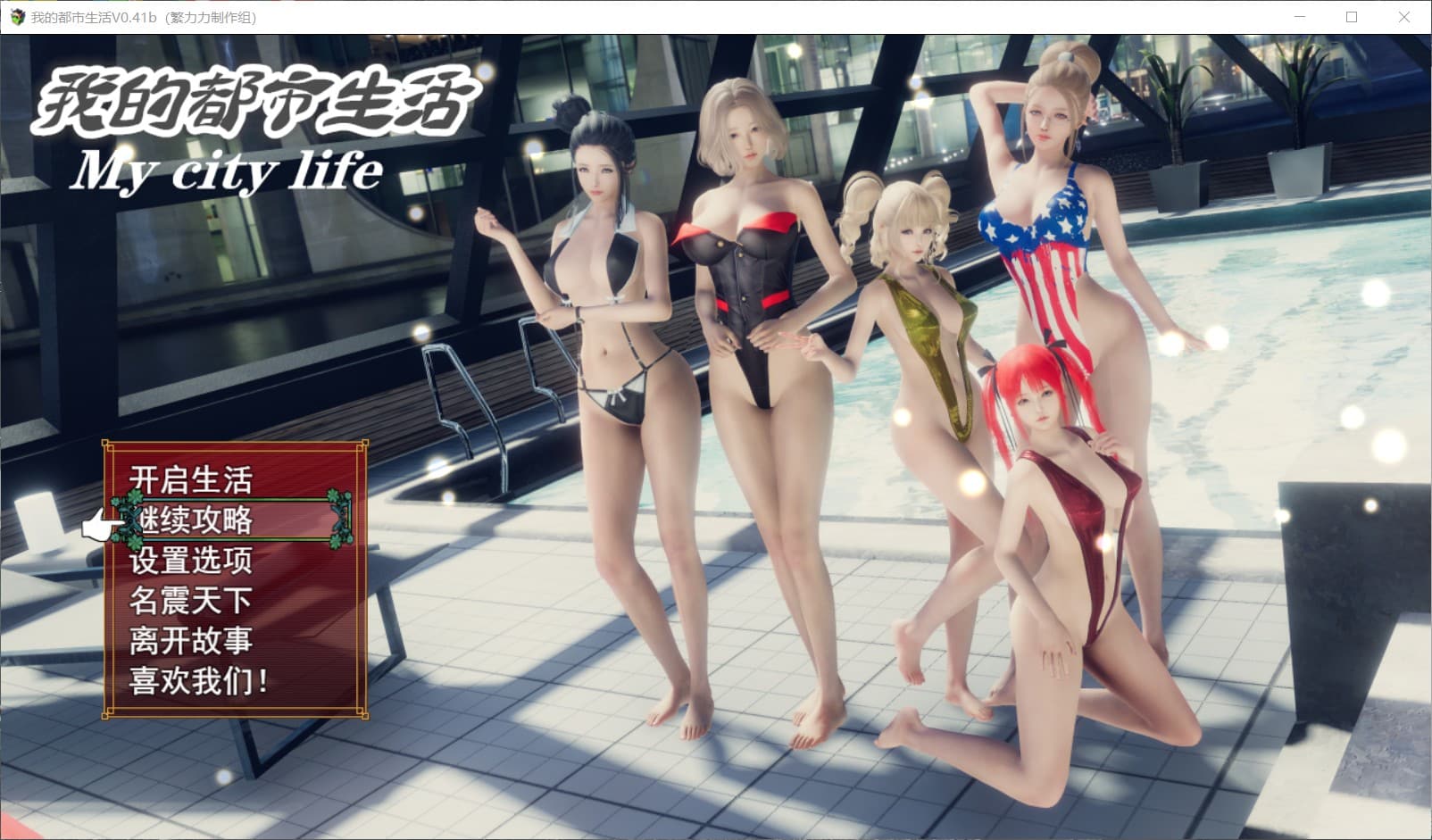 【国产大作RPG中文动态】我的都市生活V0.41B【+PC】正式修复版【5G】【补档】