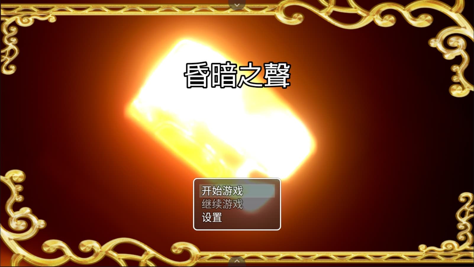 【大型RPG中文全CV】昏暗之声~NoiseV0.43【joi+PC】官方中文步兵版【4.7G】【补档】