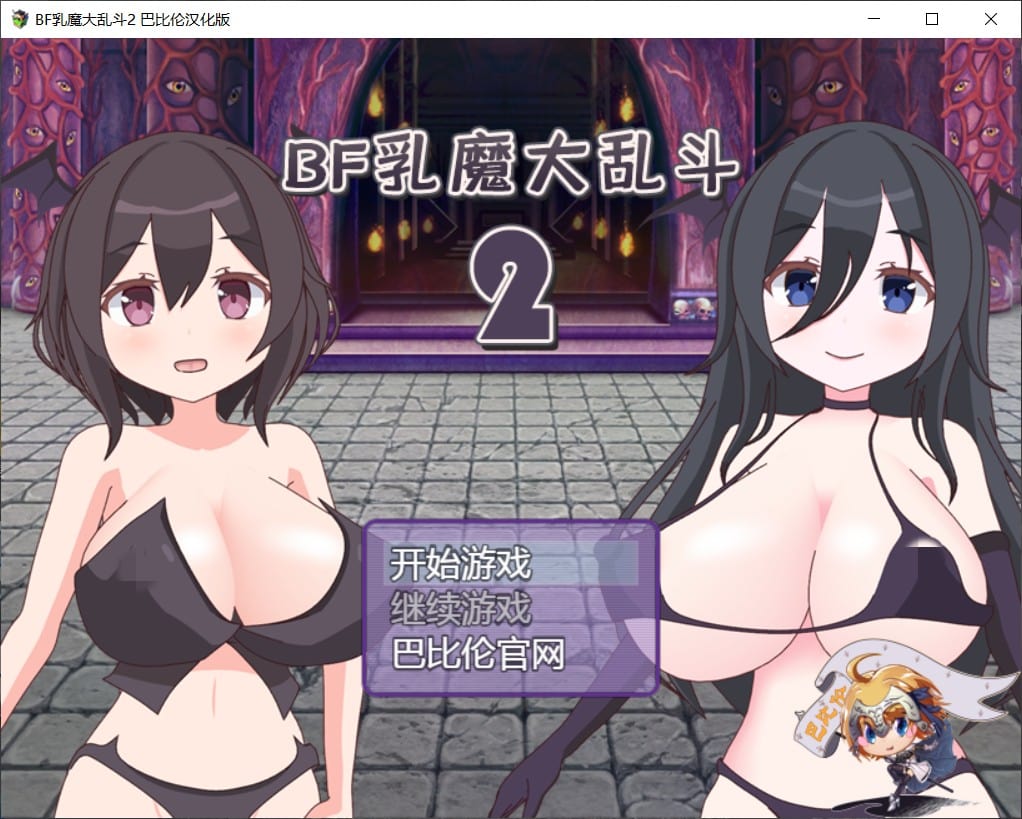 【对战RPG汉化全动态】汝魔大乱斗BF-2最新汉化版【+PC+全系列】【新汉化2.4G】【补档】