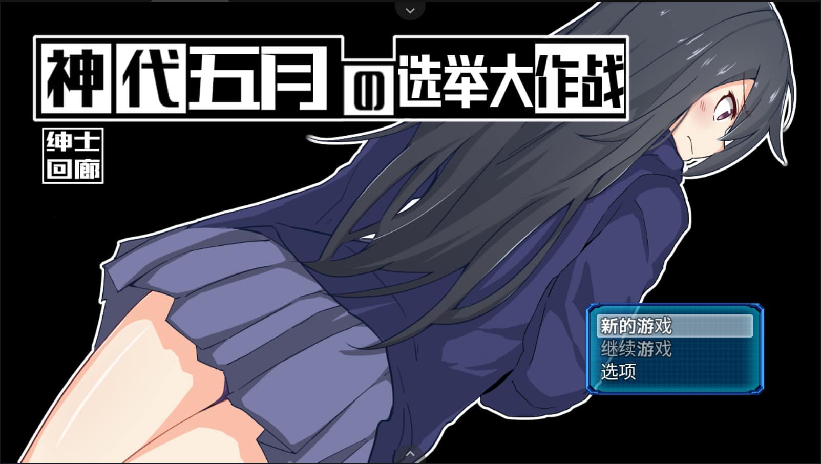 【高自由RPG汉化】神代五月的选举大作战-来收集选票吧【joi+PC】V1.0云汉化版【新汉化700M】【补档】