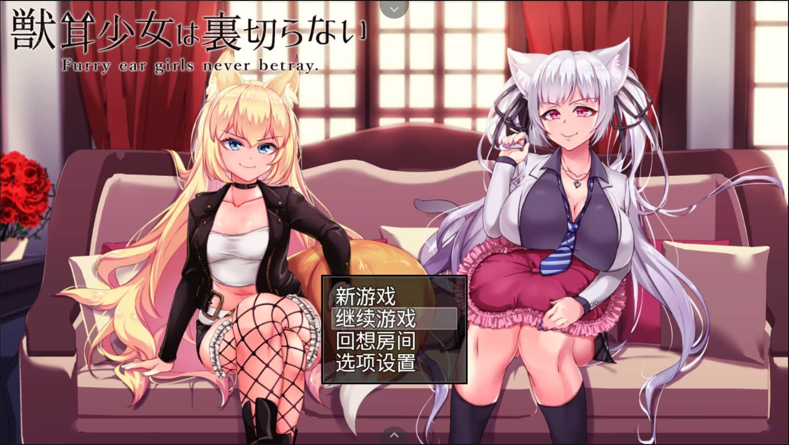 【超爆款RPG汉化动态】兽耳少女不会背叛V1.4【joi+PC】精翻汉化版+全CG存档【新汉化4G】【补档】