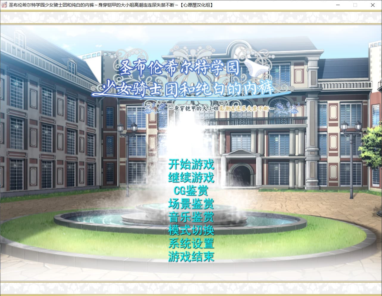 【顶级拔作ADV汉化全CV】圣布伦希尔特学园少女骑士团和纯白的胖次精翻汉化硬盘版+全存档+攻略+同名动画【新汉化3G】【补档】