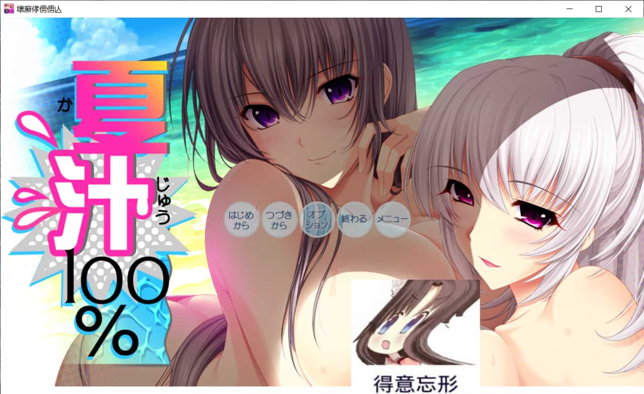 【大拔作ADV汉化全动态全CV】[竹子社]夏汁100%v2精翻完整汉化版+全CG存档【新汉化6.5G】【补档】