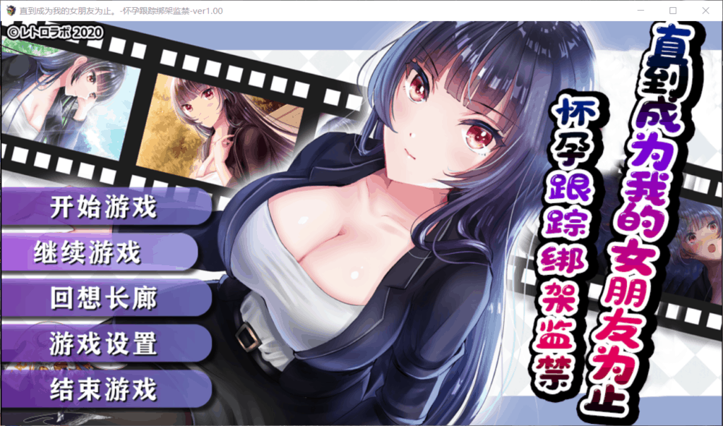 【调教SLG汉化】直到成为我的女朋友为止~播种跟踪绑J监禁【+PC】精修汉化版+全CG【1G】【补档】