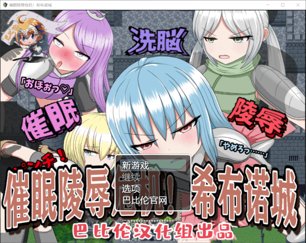 【催眠RPG汉化】催眠大危机!希布诺城!V1.00精翻汉化版【+PC】【新汉化1G】【补档】