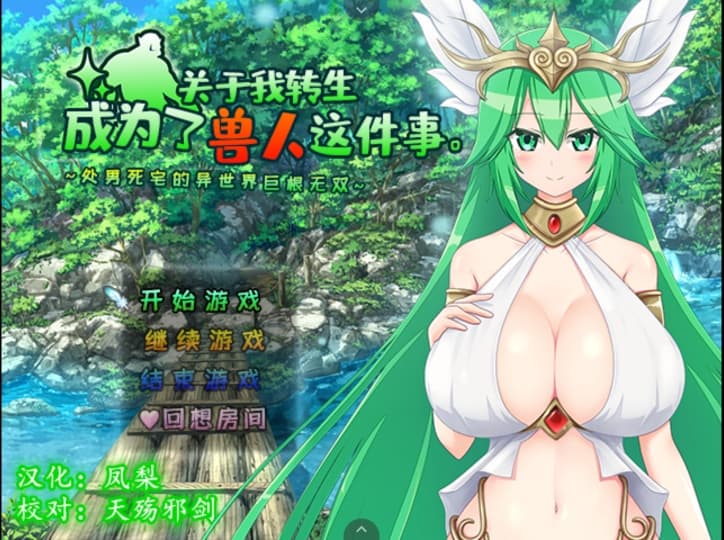 【超赞佳作RPG汉化后宫】关于我转生成为了兽人这件事-童贞死宅异世界OO无双【+PC】精翻汉化版+全CG【1G】【补档】