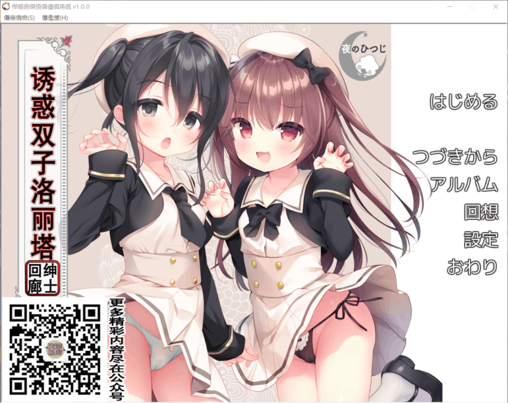 【拔作ADV汉化全CV】[夜羊社]双子洛丽塔【+PC】完整云翻汉化版【600M】【补档】