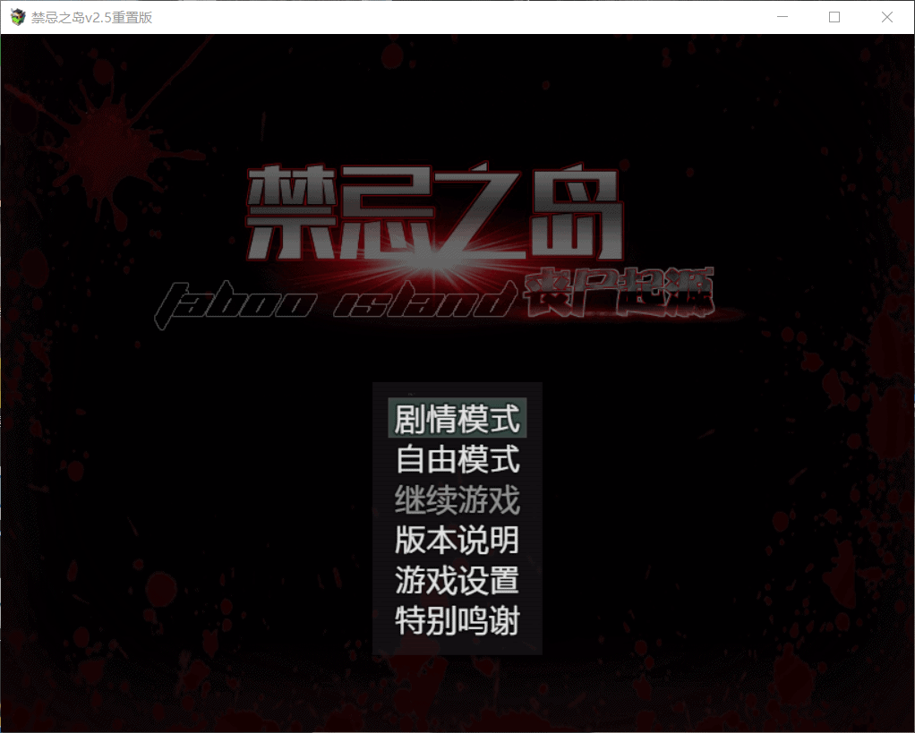 【探索RPG中文动态】禁忌之岛-丧尸起源【+PC】V2.50官方中文重置版+详细攻略【2G】【补档】