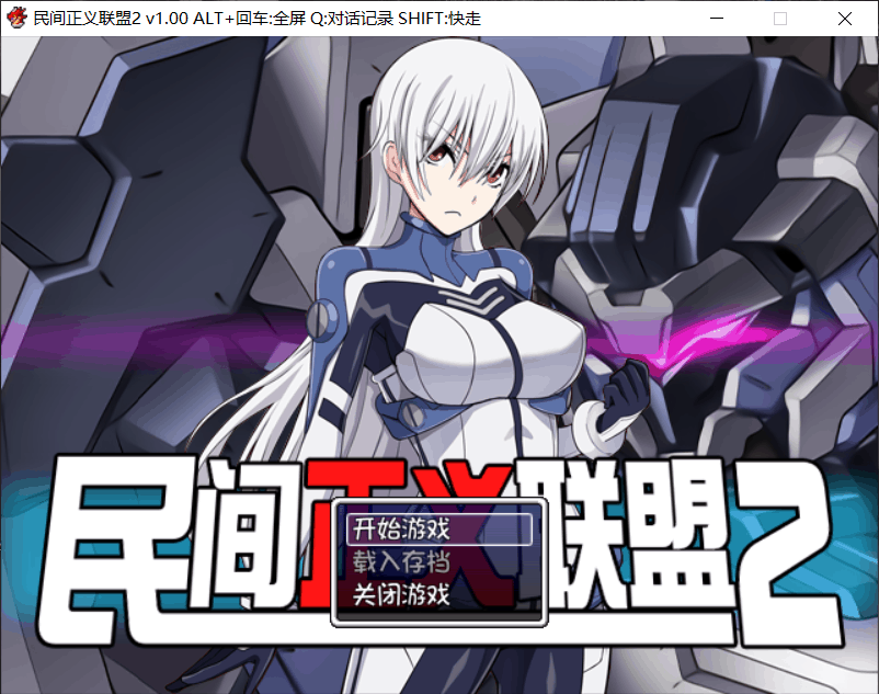 【恶堕RPG中文步兵】民间正义联盟2！官方中文步兵版+CG+前作【1.2G】