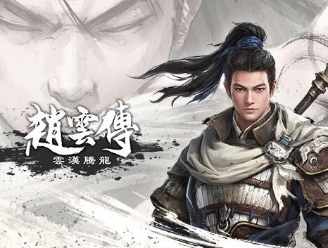 赵云传 重制版|中字-国语|V1.0.0-云汉腾龙-全新正式完整版【百度网盘/免费下载】