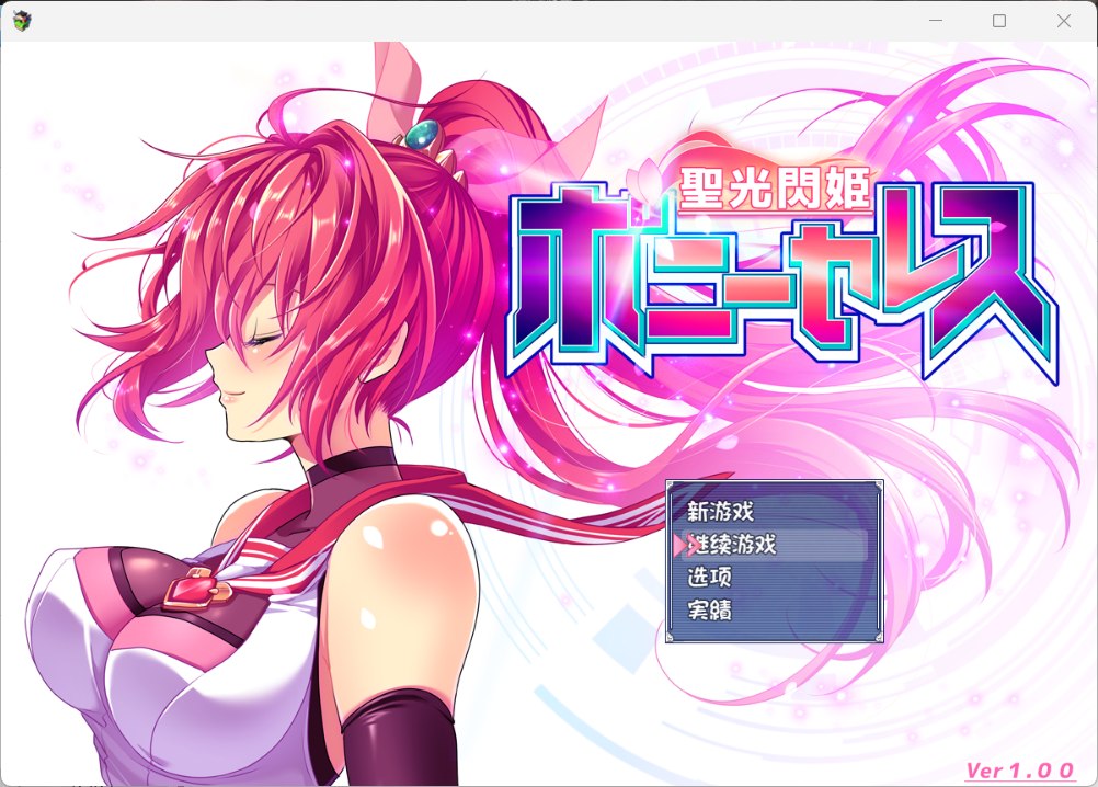 【爆款RPG汉化全CVNTR】圣光闪姬波尼塞蕾丝【+PC】AI汉化修复版+全CG存档【新汉化战斗H黑丝1.5G】