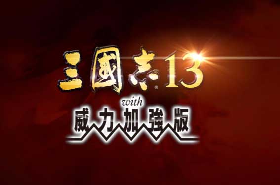 三国志13威力加强版，版本：本体1.0.10+威力加强v1.05【百度网盘/免费下载】