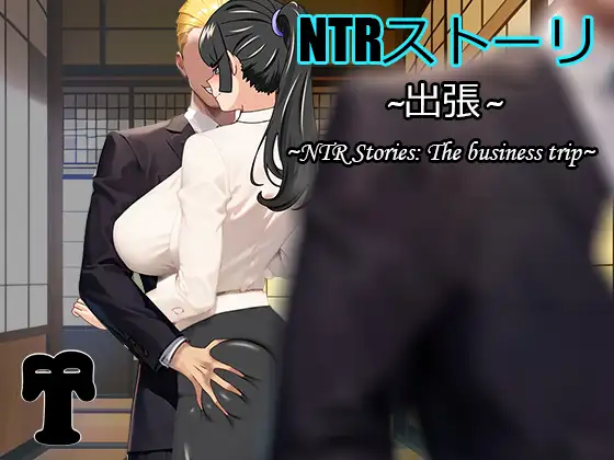 [RPG/PC/官中] NTR故事-出差 NTRストーリ- 出張 官方中文版 [450M]』