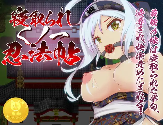 [RPG/中文]戴绿帽子的国一忍者 官方中文步兵版[新作][340M]』