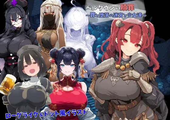 [RPG] ベルタウンの贖罪 ～罪と堕落の迷宮と少女達～/贝尔镇的救赎 AI翻译（496m）』
