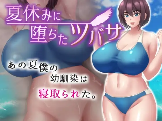 [RPG] [RPG/PC/AI汉化] 夏日坠落的翼 夏休みに堕ちたツバサ ver1.07 挂载AI汉化版 [800M]