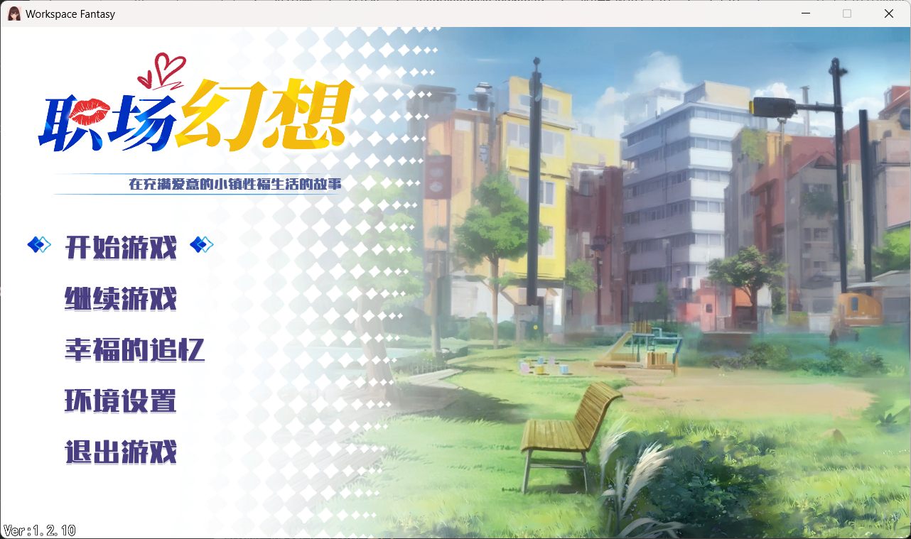 【互动SLG/中文/动态】职场幻想V1.2.11 官方中文步兵版+存档【大更新/新DLC/4G】