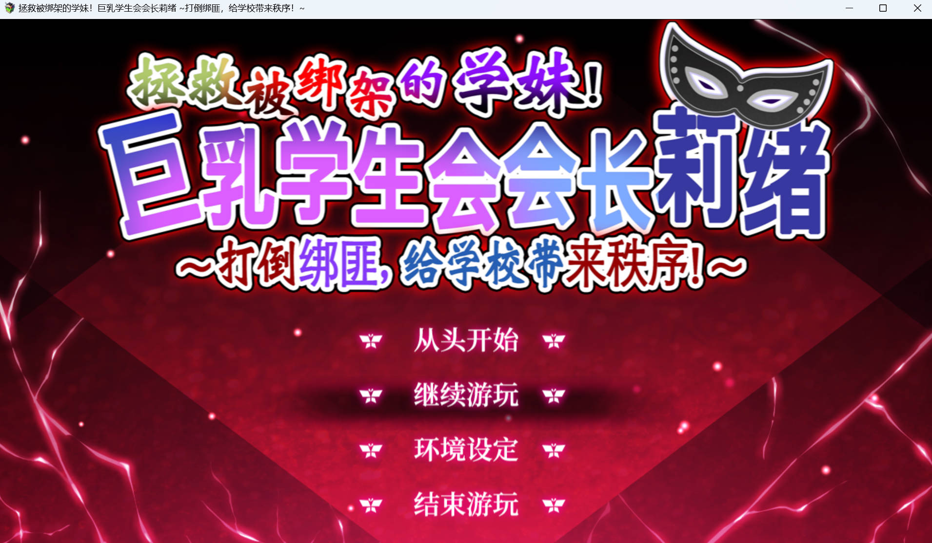 【精品ARPG/汉化/动态/CV】拯救被绑架的学妹！巨汝学生会长莉绪~打倒绑匪，给学校带来秩序 ！官方AI汉化版+存档【新汉化/3.2G】