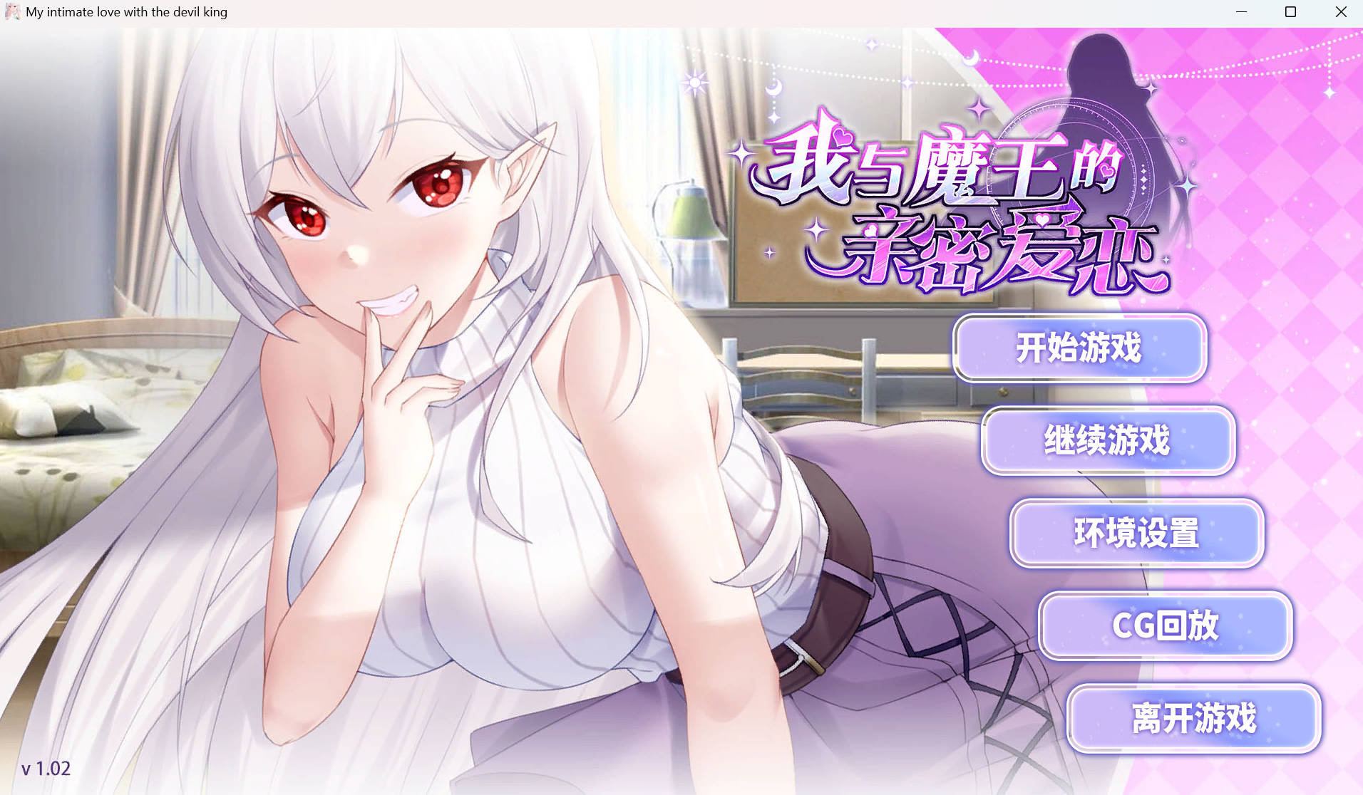 【SLG/官中/DLC/步兵】我与魔王的亲密爱恋V1.0.2 官方中文步兵版【PC+安卓】