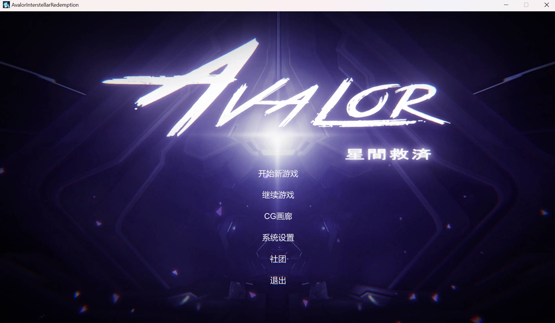 [ACT] [ACT/中文/动态]Avalor-星际救赎 官方中文版[新作]