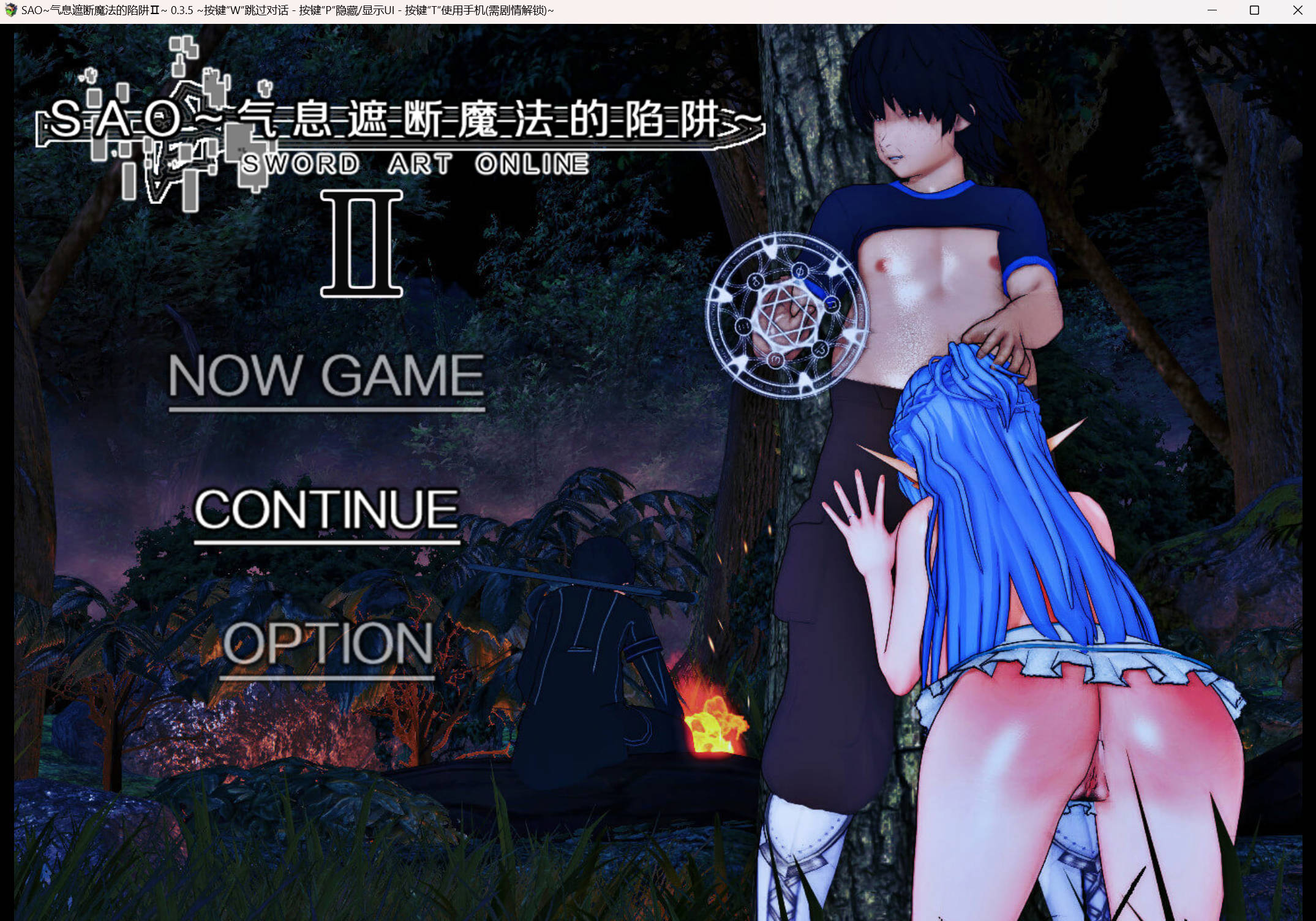 【中文RPG/究极NTR/动态】刀剑 SAO~气息遮断魔法陷阱Ⅱ V0.3.5 官方中文版
