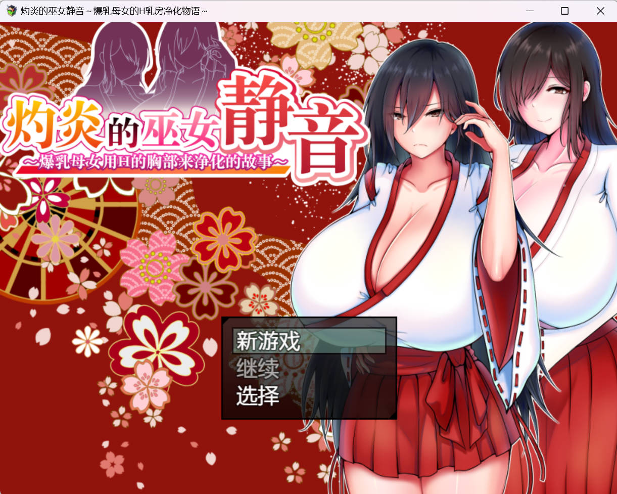 [RPG/PC/官方AI汉化] 灼炎的巫女静音 ～爆乳母女用H的胸部来净化的故事～ ver2.1.1 （更新）